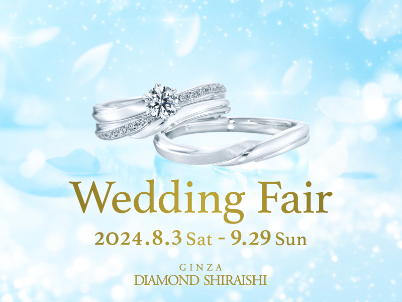 【2024.8.3～9.29】銀座ダイヤモンドシライシにて「Wedding Fair」開催！