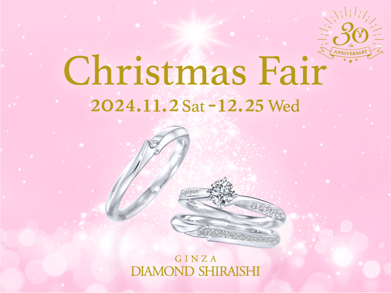 【2024.11.2～12.25】銀座ダイヤモンドシライシにて「Christmas Fair」 開催中！