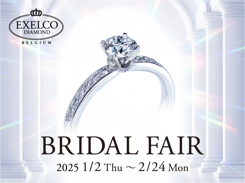 【2025.1.2～2.24】エクセルコ ダイヤモンドにて「BRIDAL FAIR」開催中！